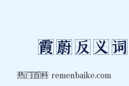 雲興霞蔚反义词是什么意思的图片